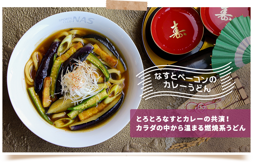 なすとベーコンのカレーうどん