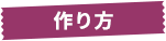 作り方
