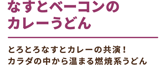 なすとベーコンのカレーうどん