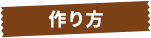作り方