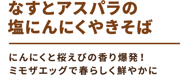なすとアスパラの塩にんにくやきそば