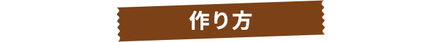 作り方