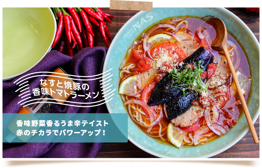 なすと焼豚の香味トマトラーメン