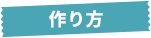作り方