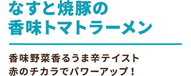 なすと焼豚の香味トマトラーメン
