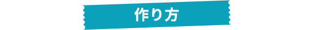 作り方
