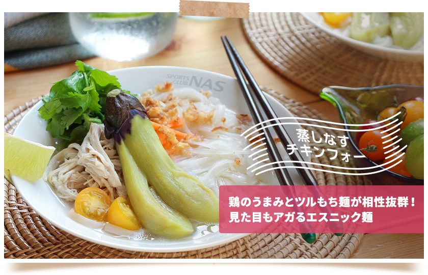 蒸しなすチキンフォー