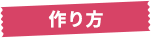 作り方