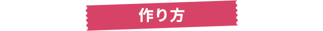 作り方
