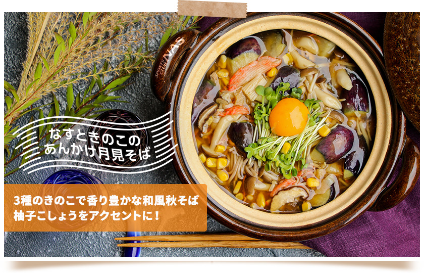 なすときのこのあんかけ月見そば