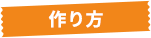 作り方