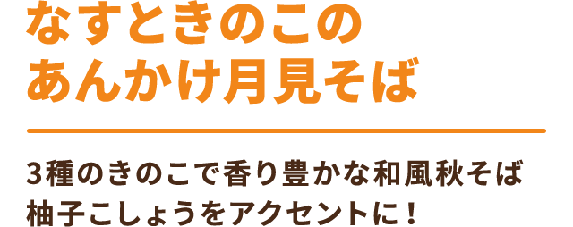 なすときのこのあんかけ月見そば