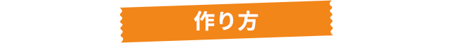 作り方