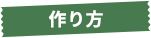 作り方
