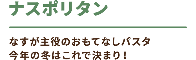 ナスポリタン