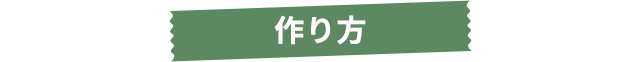 作り方