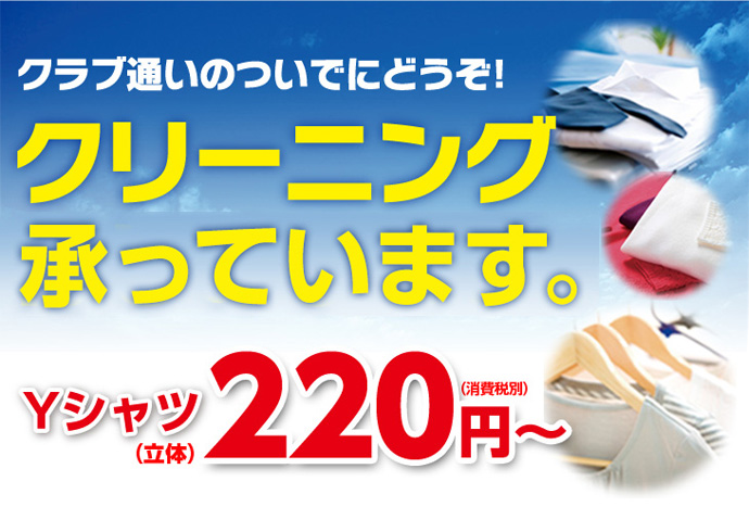クラブ通いのついでにどうぞ！クリーニングサービス Yシャツ（立体）230円（税込）～