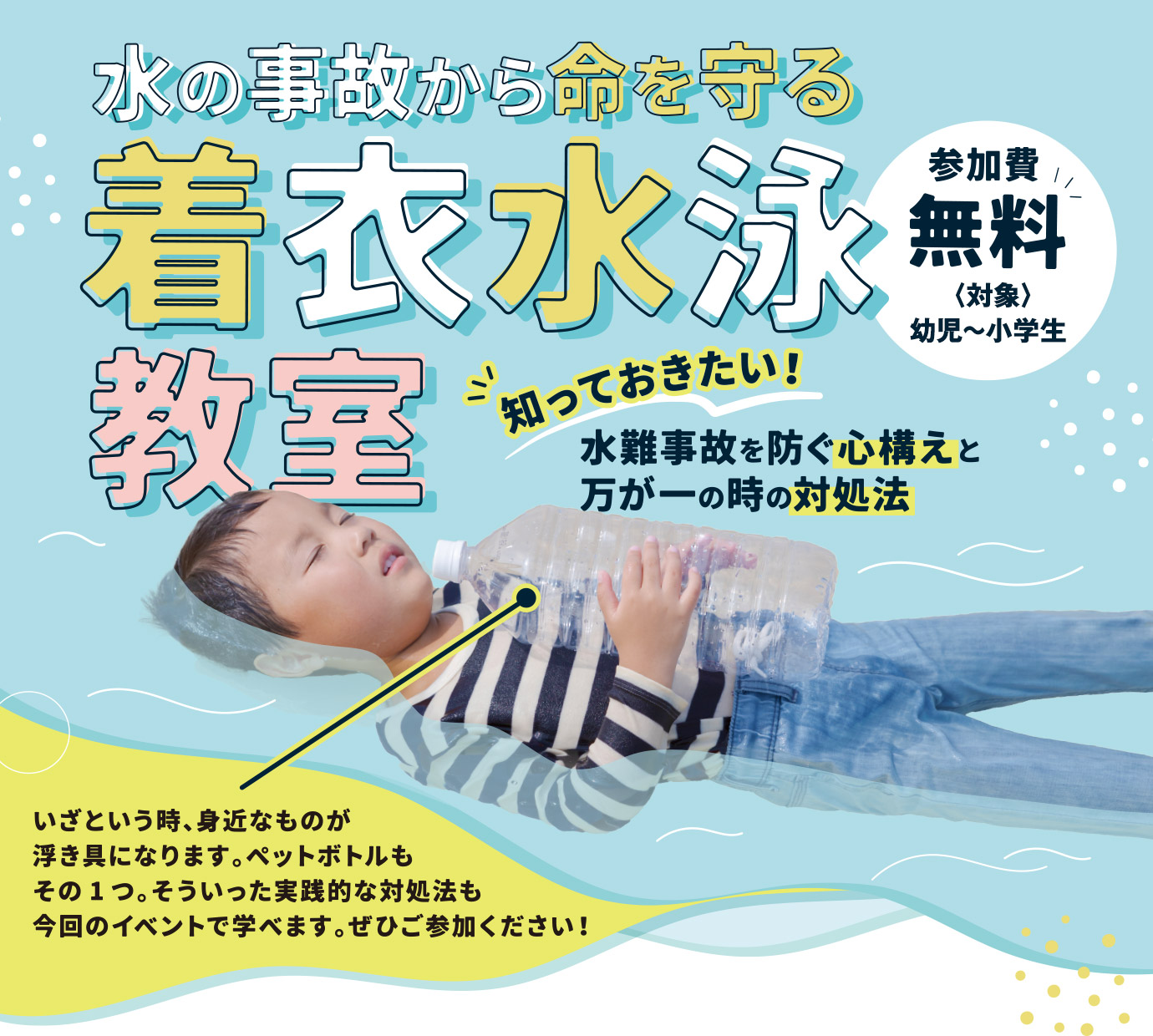 着衣水泳教室
