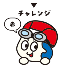 チャレンジ赤ナビ