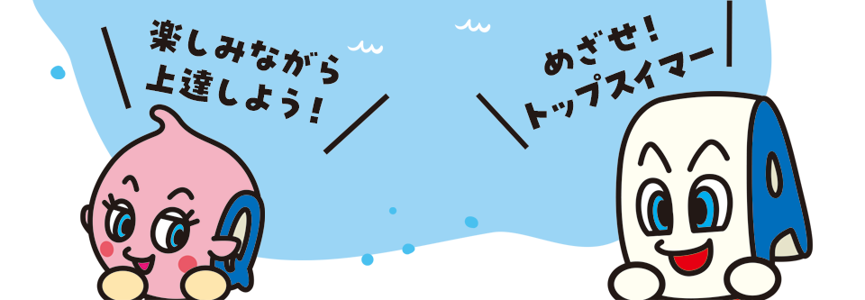 楽しみながら上達しよう！めざせトップスイマー