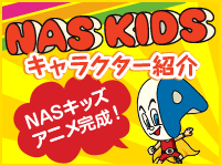 NAS KIDS キャラクター紹介