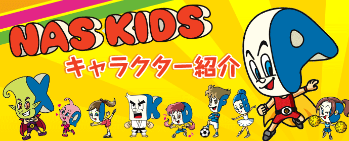 NAS KIDS キャラクター紹介