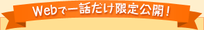 Webで一話だけ限定公開!