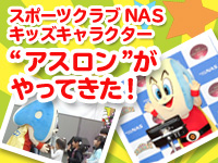 NASキッズキャラクター”アスロン”がやってきた！