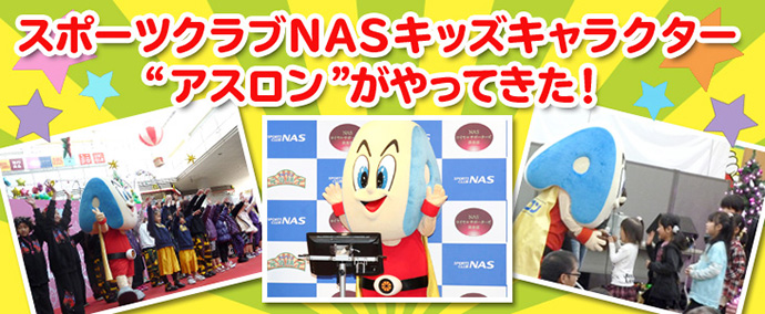 NAS KIDS キャラクター紹介