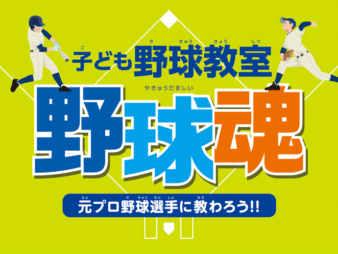 子ども野球教室 野球魂 元プロ野球選手に教わろう!!