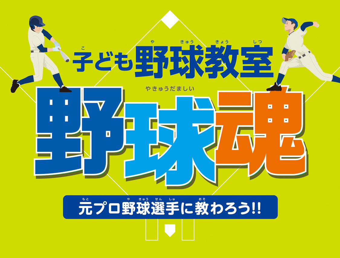 子ども野球教室 野球魂 元プロ野球選手に教わろう!!