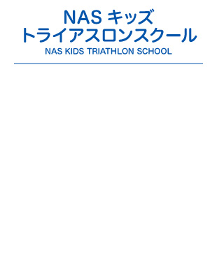 NAS キッズトライアスロンスクール