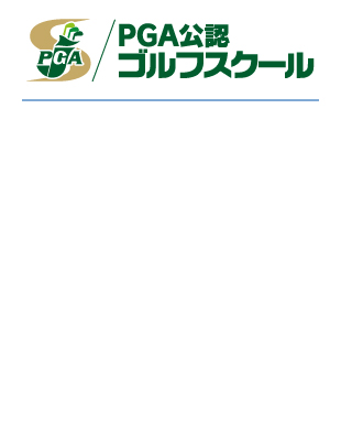 PGA公認ゴルフスクール