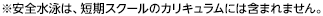 安全水泳は、短期スクールのカリキュラムには含まれません。