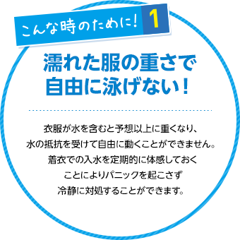 濡れた服の重さで自由に泳げない！