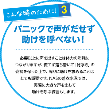 パニックで声がだせず助けを呼べない！