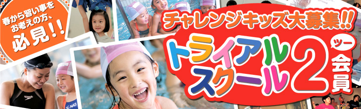 春から習い事をお考えの方、必見！チャレンジキッズ大募集！トライアルスクール2会員