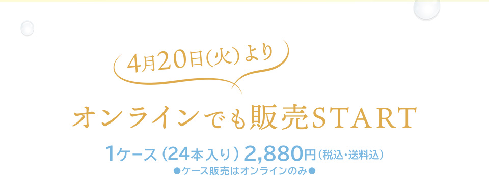 4月20日（火）よりオンラインでも購入START　1ケース(24本入り)2,880円(税込・送料込)　ケース販売はオンラインのみ