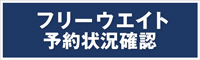 フリーウエイト予約状況確認