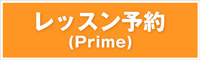 レッスン予約(Prime)