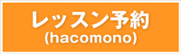 レッスン予約(hacomono)