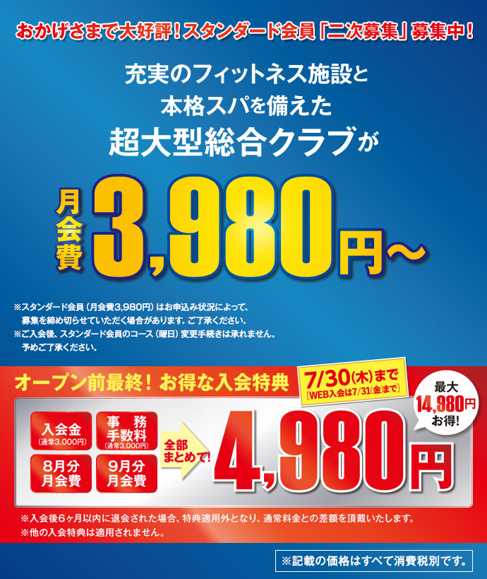 充実のフィットネス施設と本格スパを備えた超大型総合クラブが月会費3,980円から