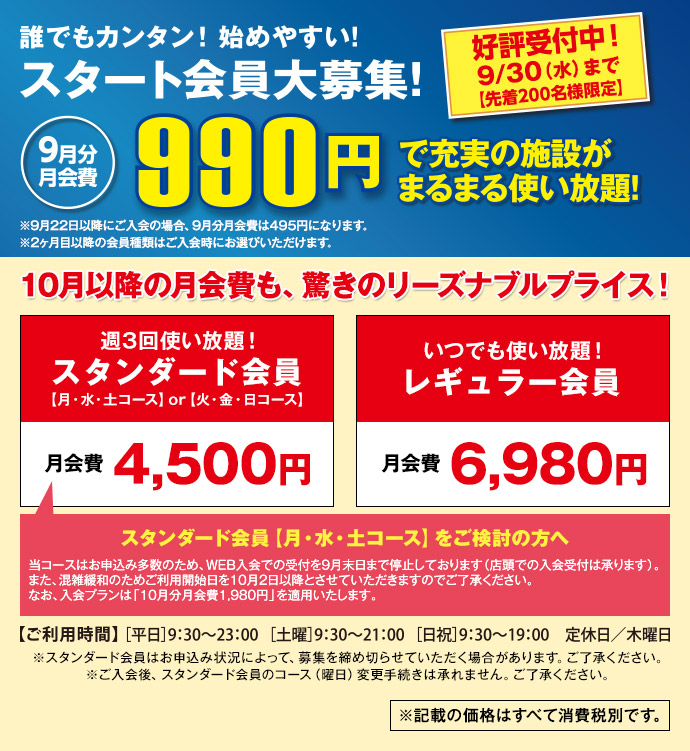 スタート会員募集