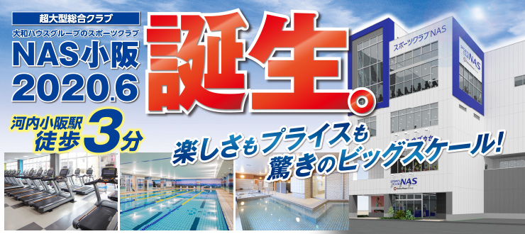 スポーツクラブNAS小阪 2020.6誕生。