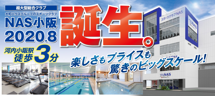 スポーツクラブNAS小阪 2020.8誕生。