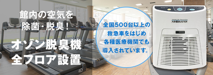 オゾン脱臭機全フロア設置