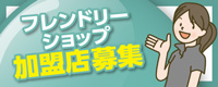 フレンドリーショップ加盟店募集