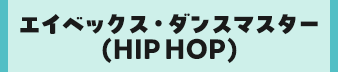 エイベックス・ダンスマスター(HIP HOP)