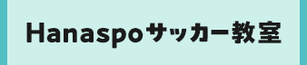 Hanaspoサッカー教室