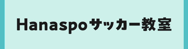Hanaspoサッカー教室